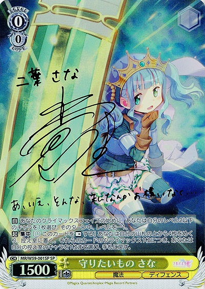 守りたいもの さな(サイン) 【MR-W59-001SPSP】
