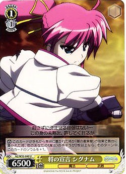 将の宣言　シグナム 【N2-W32-040U】