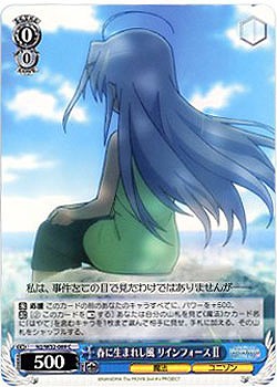 春に生まれし風　リインフォース 【N2-W32-089C】