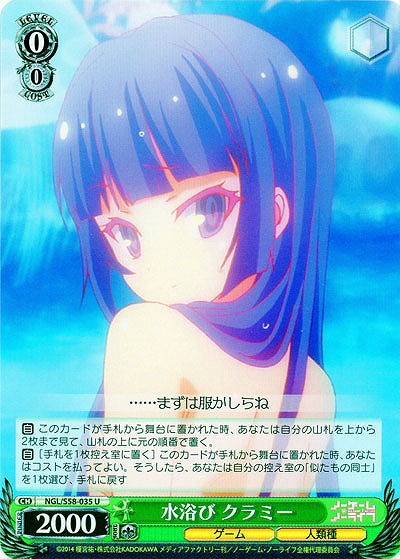 水浴び クラミー 【NGL-S58-035U】