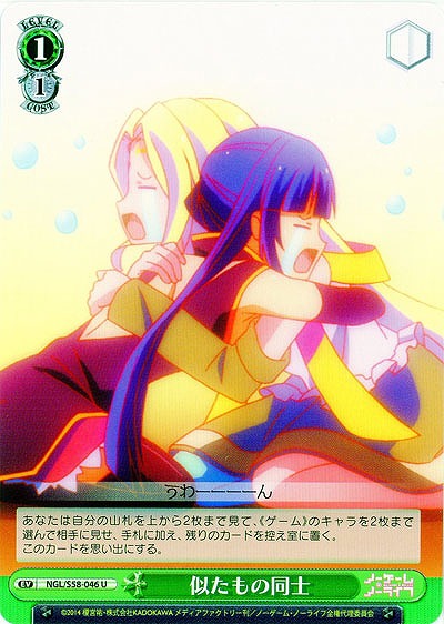 似たもの同士 【NGL-S58-046U】