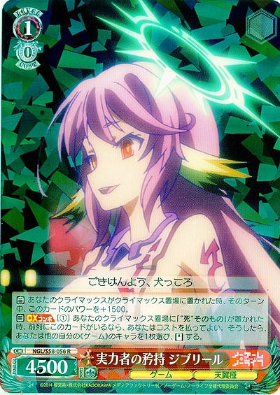 実力の矜持 ジブリール 【NGL-S58-056R】