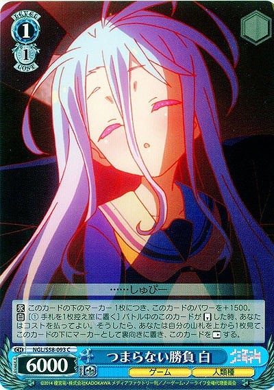 つまらない勝負 白 【NGL-S58-093C】