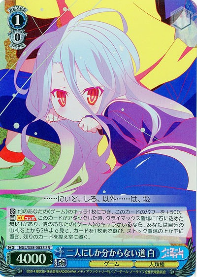 二人にしか分からない道 白(ホイル) 【NGL-S58-083SSR】