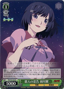 恩人の忠告 羽川翼 【NM-S24-024R】