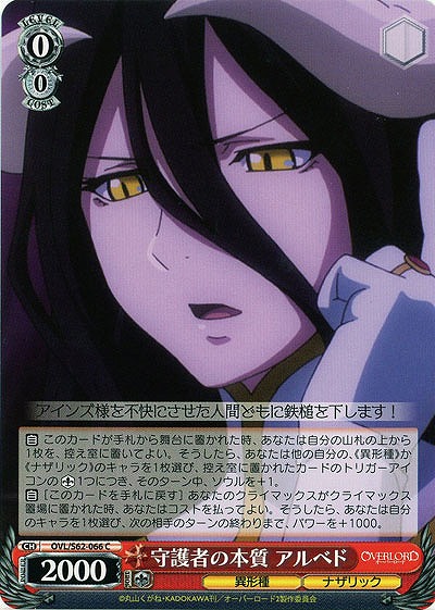 守護者の本質　アルベド 【OVL-S62-066C】
