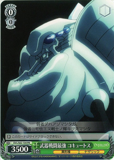 武器戦闘最強　コキュートス 【OVL-S62-104PR】