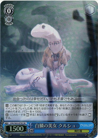 白鱗の美女　クルシュ(ホイル) 【OVL-S62-079SSR】