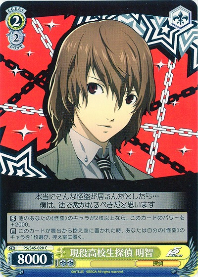 現役高校生探偵 明智 【P5-S45-020C】