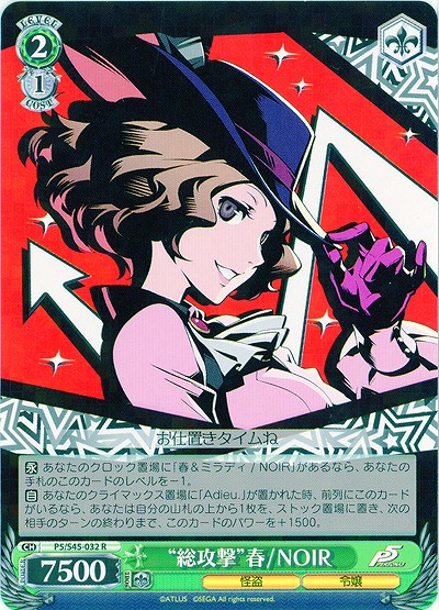 “総攻撃”春/NOIR 【P5-S45-032R】