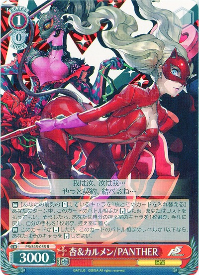 杏&カルメン/PANTHER 【P5-S45-055R】