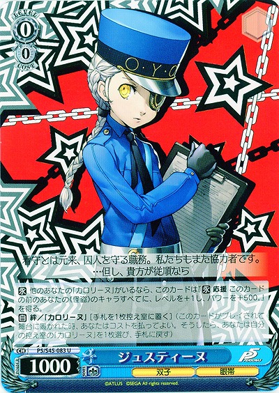 ジュスティーヌ 【P5-S45-083U】