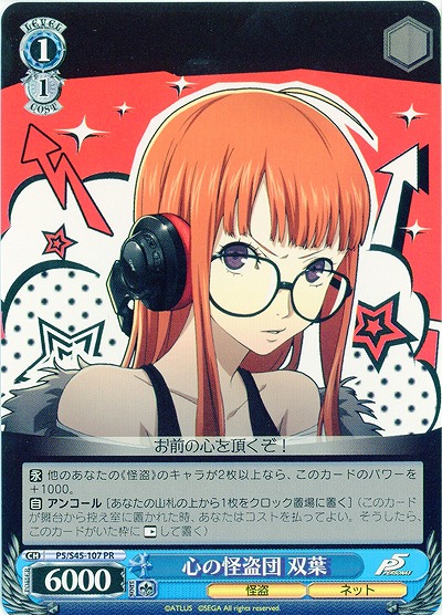 心の怪盗団 双葉 【P5-S45-107PR】