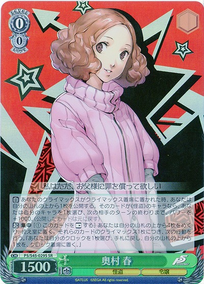 奥村 春(SR) 【P5-S45-029SSR】