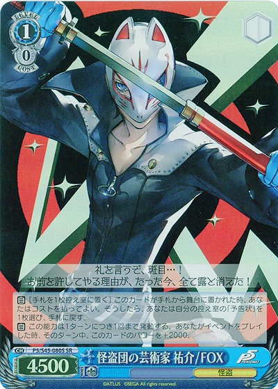 怪盗団の芸術家 祐介/FOX(SR) 【P5-S45-080SSR】