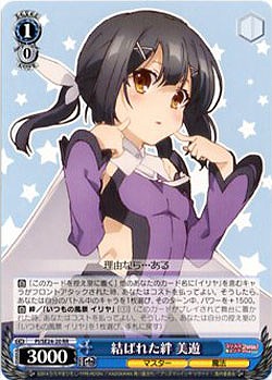 結ばれた絆美遊 【PI-SE24-20RR】