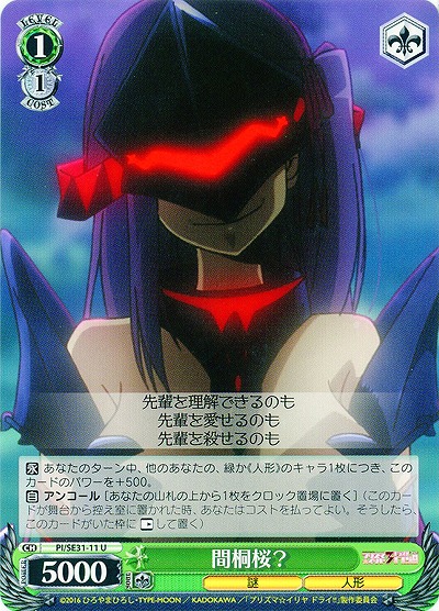 間桐桜? 【PI-SE31-11U】