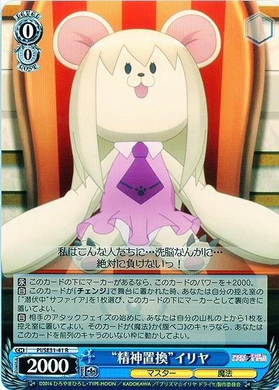 “精神置換”イリヤ 【PI-SE31-41R】