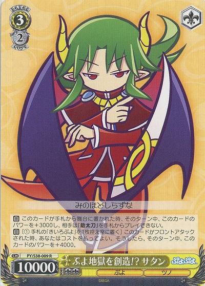ぷよ地獄を創造!?サタン 【PY-S38-009R】