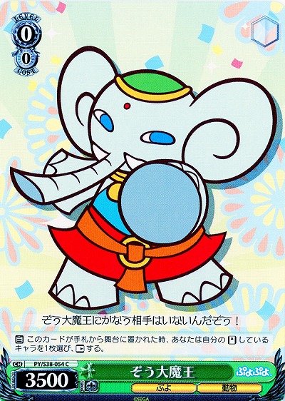 ぞう大魔王 【PY-S38-054C】