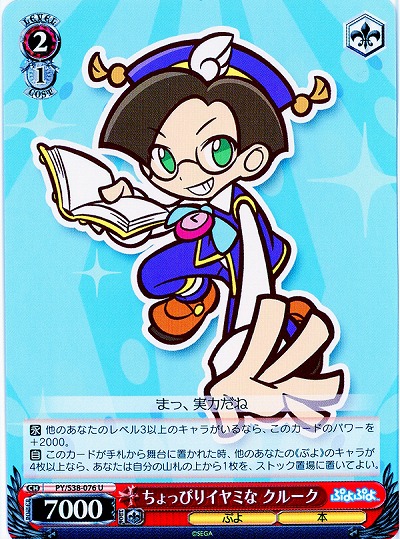 ちょっぴりイヤミな　クルーク 【PY-S38-076U】