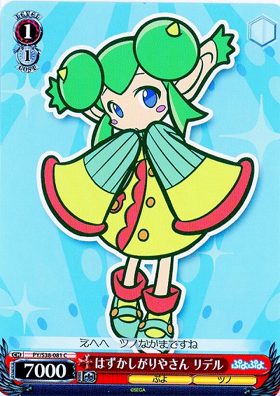 はずかしがりやさん　リデル 【PY-S38-081C】