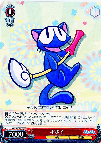 ポポイ 【PY-S38-082C】