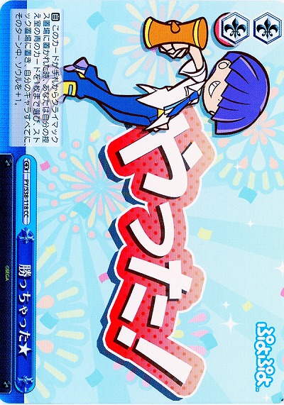 勝っちゃった★ 【PY-S38-118CC】
