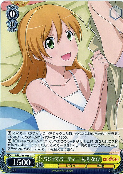 パジャマパーティー 大場 なな 【RSL-S56-018C】