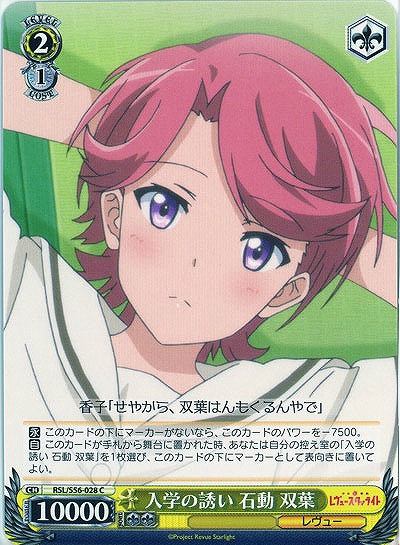 入学の誘い 石動 双葉 【RSL-S56-028C】