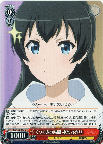 くつろぎの時間 神楽 ひかり 【RSL-S56-047U】