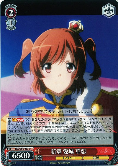 新章 愛城 華恋 【RSL-S56-053U】