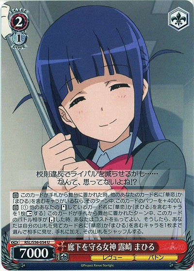 廊下を守る女神 露崎 まひる 【RSL-S56-054U】