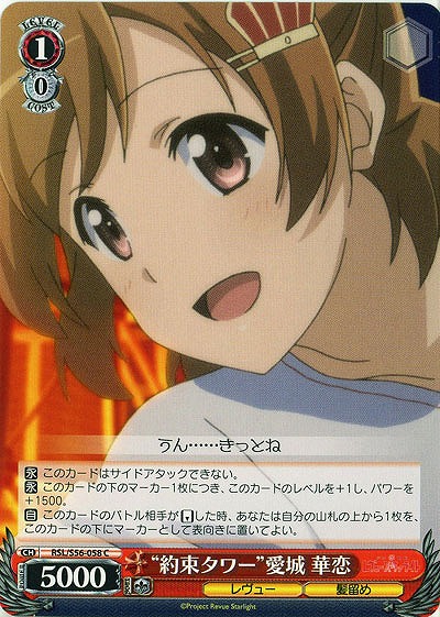 “約束タワー”愛城 華恋 【RSL-S56-058C】
