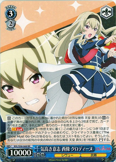 気高き意志 西條 クロディーヌ 【RSL-S56-068RR】