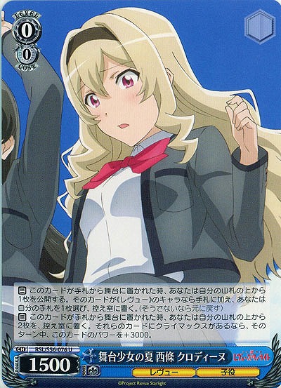 舞台少女の夏 西條 クロディーヌ 【RSL-S56-076U】