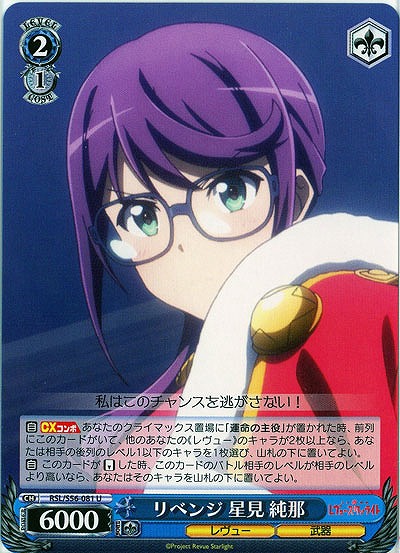 リベンジ 星見 純那 【RSL-S56-081U】