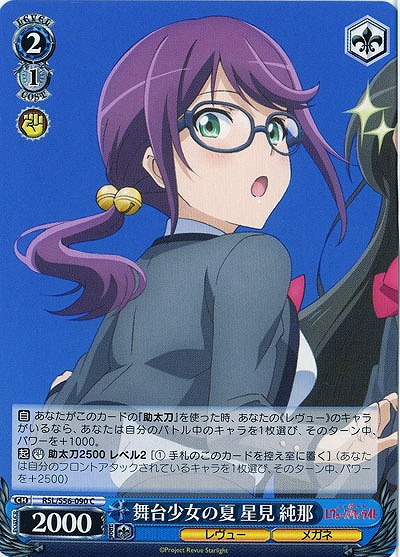 舞台少女の夏 星見 純那 【RSL-S56-090C】