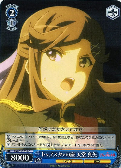 トップスタァの座 天堂 真矢 【RSL-S56-091C】
