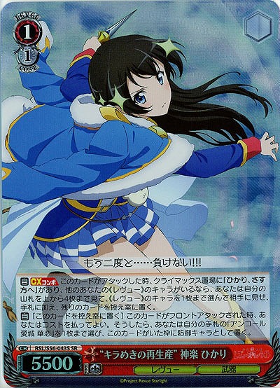 “キラめきの再生産” 神楽 ひかり(ホイル) 【RSL-S56-043SSR】