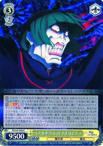 ペテルギウス・ロマネコンティ 【RZ-S55-006R】