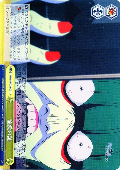 寵愛の証 【RZ-S55-024CC】