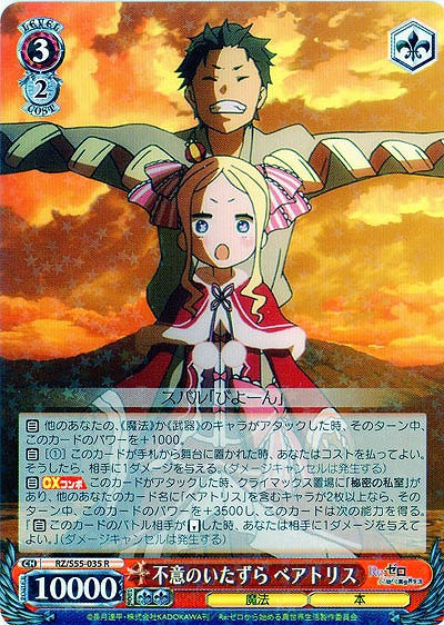 不意のいたずら ベアトリス 【RZ-S55-035R】