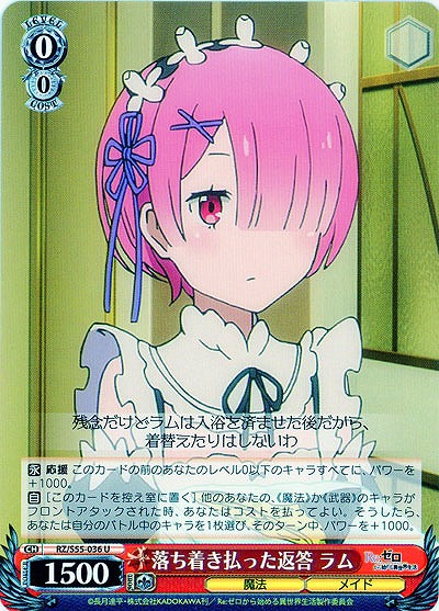 落ち着き払った返答 ラム 【RZ-S55-036U】