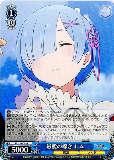 最愛の導き レム 【RZ-S55-068R】