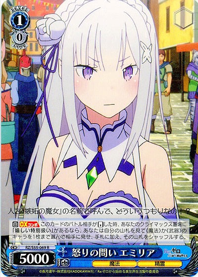 怒りの問い エミリア 【RZ-S55-069R】