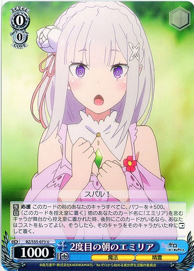 2度目の朝のエミリア 【RZ-S55-073U】