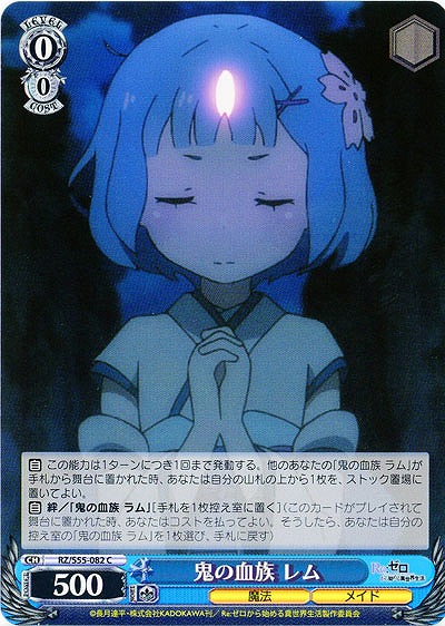 鬼の血族 レム 【RZ-S55-082C】