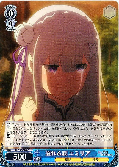 溢れる涙 エミリア 【RZ-S55-083C】