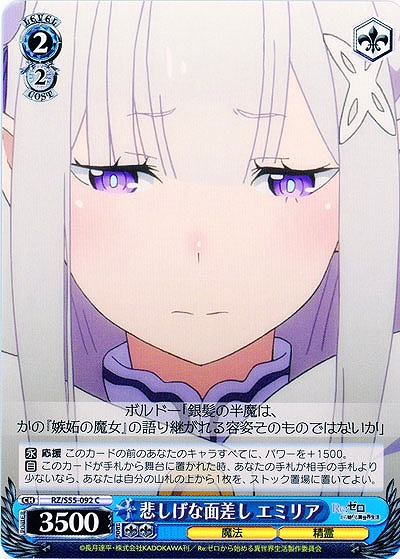 悲しげな面差し エミリア 【RZ-S55-092C】